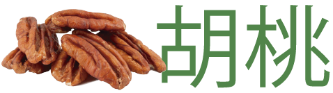 Pecanas