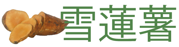 雪蓮果